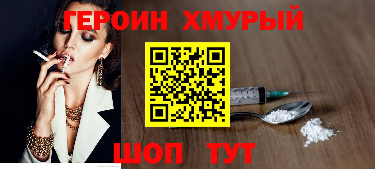 ГЕРОИН хмурый Отрадный
